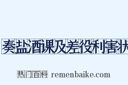奏盐酒课及差役利害状是什么意思的图片